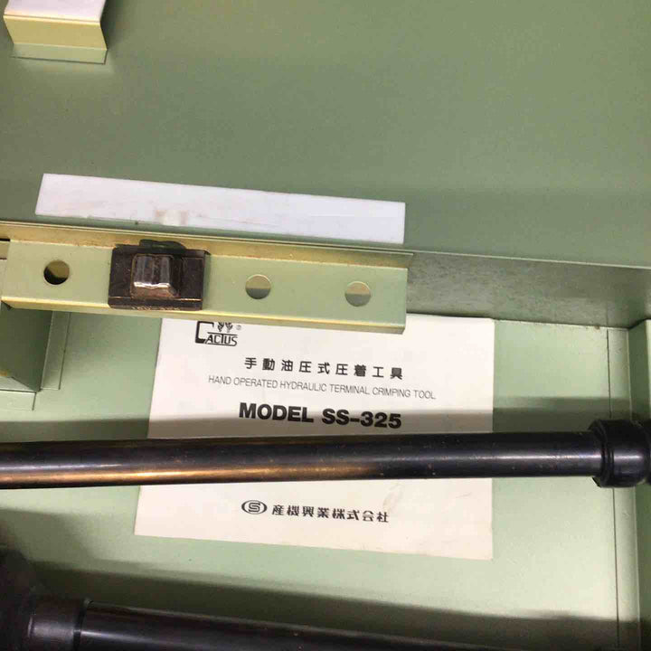 ◇カクタス(CACTUS) 手動油圧圧着工具 SS-325【戸田店】