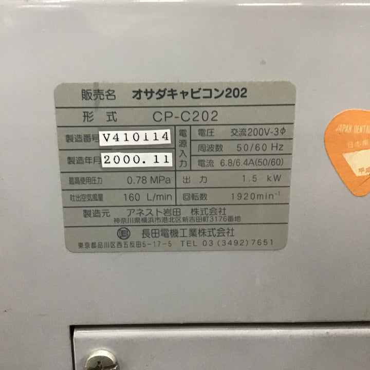 【店頭受取り限定】OSADA 長田電機 パッケージコンプレッサー オサダキャビコン202 CP-C202 2馬力 200V電源【川口店】