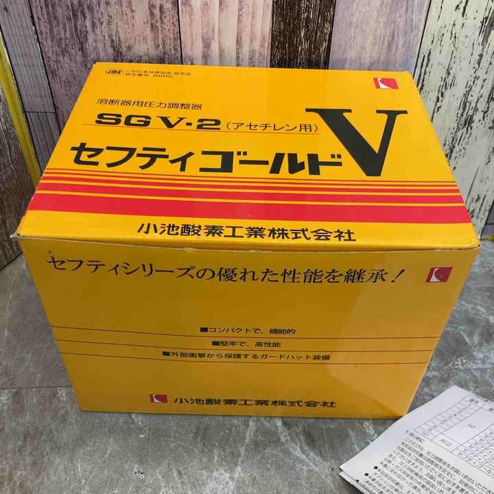 ◇小池酸素 容器圧力調整器 セフティゴールドV SGV-2 (アセチレン用)【八潮店】