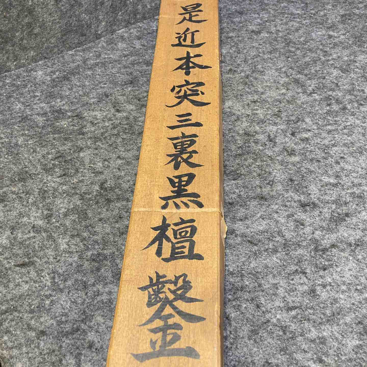 是近作 本突き鑿 二本組 三ツ裏 黒檀柄 共箱付き ノミ のみ 和工具 大工道具【桶川店】