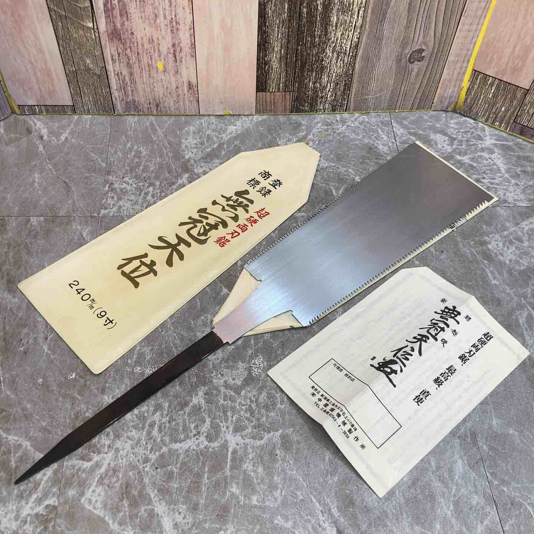 鋸 無冠天位　両刃鋸　240mm【八潮店】