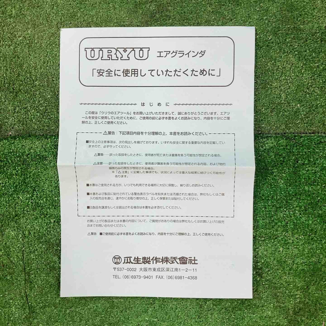 ◇瓜生製作 エアアングルグラインダー USG-7S【岩槻店】