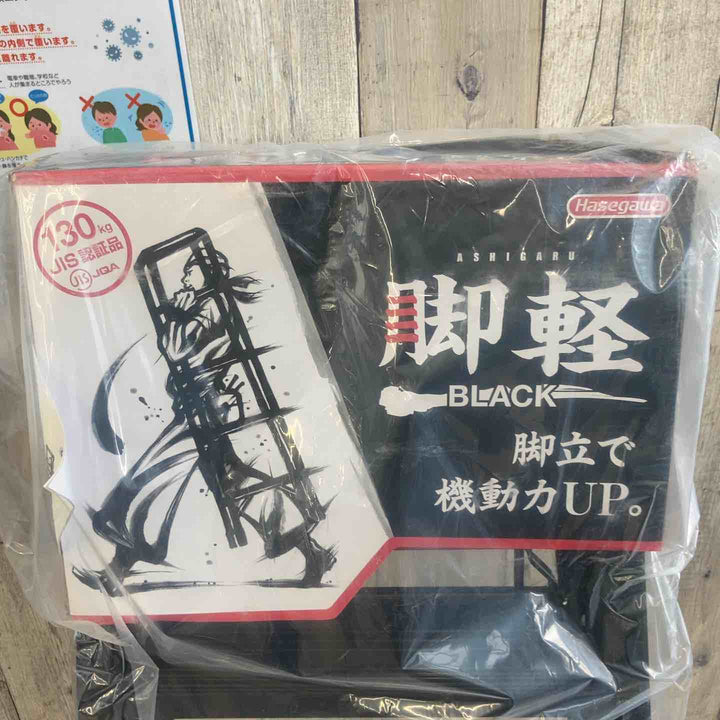 【未使用(店頭展示品)】◇長谷川工業(Hasegawa) 専用脚立 脚軽 BLACK 3段 RZB-09b (0.79m)【東大和店】
