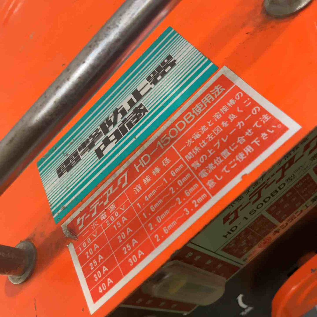 【店頭受取り限定】◇キシデン(KISHIDEN) 電気溶接機 HD-150DBD （電撃防止装置内蔵型） 動作確認済【川口店】