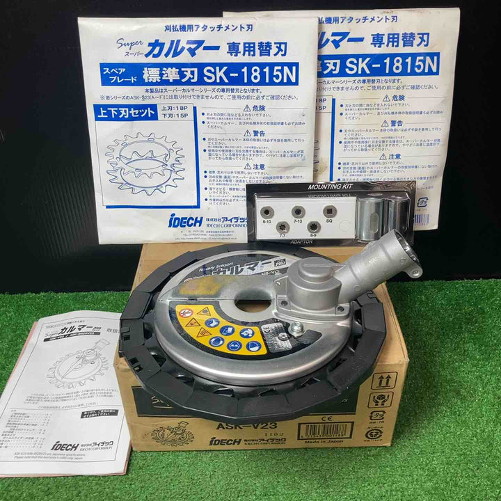 【未使用品】アイデック(iDECH) 刈払機アタッチメント スーパーカルマ― ASK-V23 替刃 SK-1815N2点　【岩槻店】