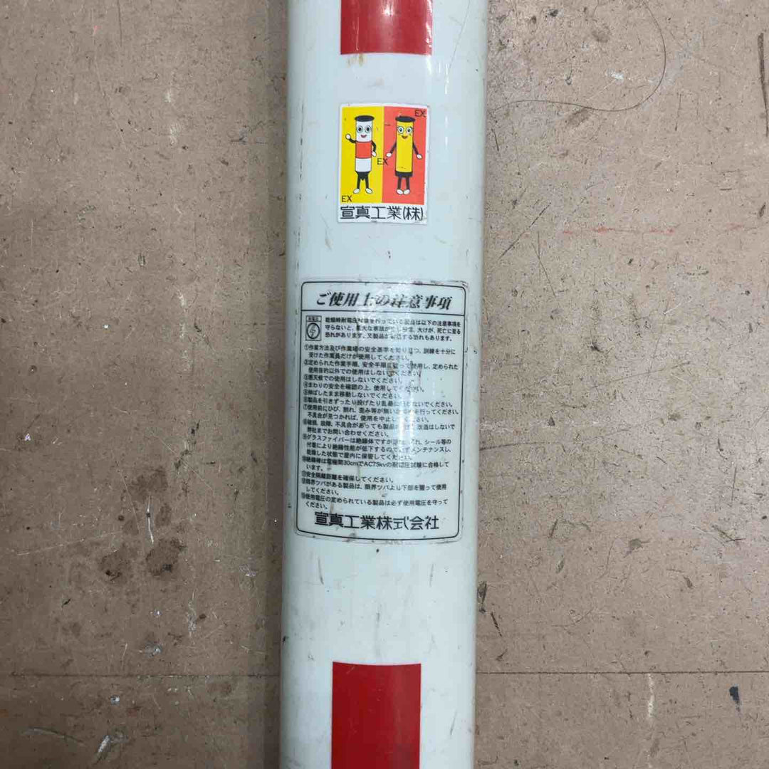 宣真工業 絶縁棒【草加店】