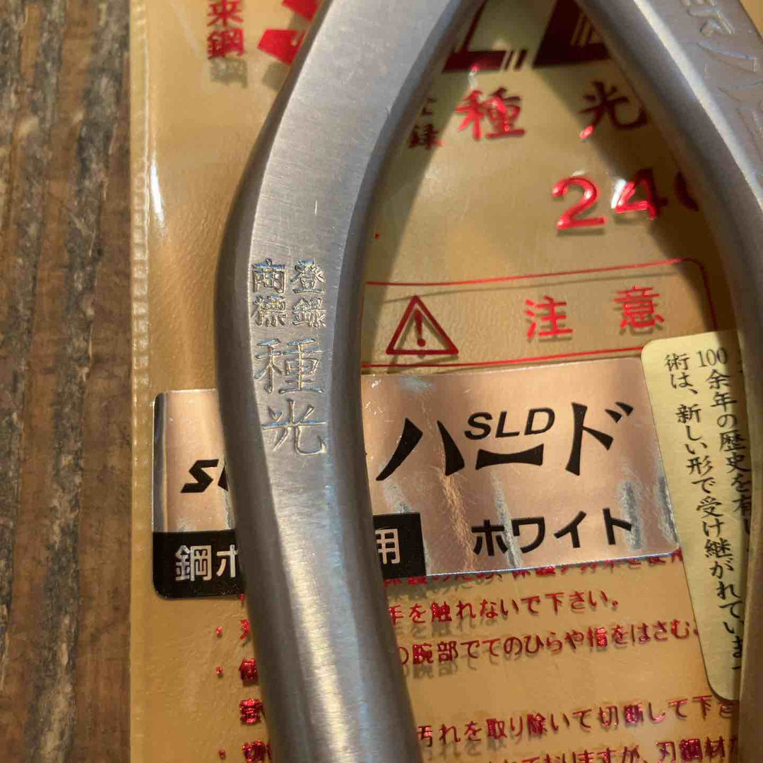 種光 板金鋏 SLD スーパーハード ホワイト シャープ 柳刃240mm （首長）【所沢店】