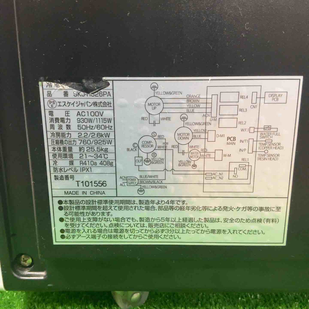 【店頭受取り限定】◇エスケイジャパン 冷風機 SKJ-RS26PA【草加店】