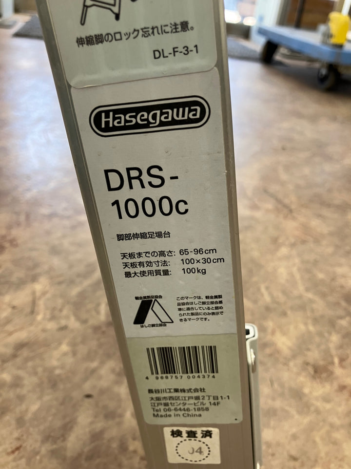 【店頭受取り限定】〇長谷川工業(Hasegawa) 脚部伸縮足場台 DRS-1000c【所沢店】