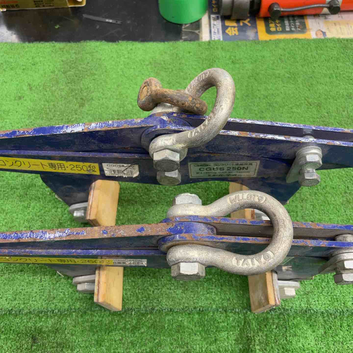 スーパーツール(SUPERTOOL) コンクリート専用吊具(クランプ) CGCS250N 2台セット【桶川店】