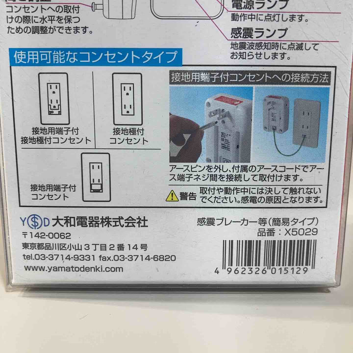 ▼大和電器 感震ブレーカー 震太郎 X5029① 保管品【戸田店】