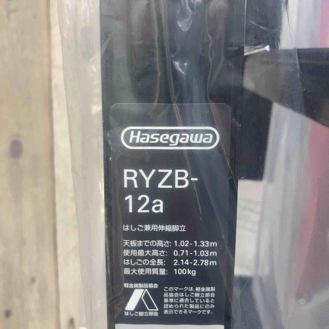 【未使用(店頭展示品)】長谷川工業(Hasegawa) 伸縮はしご兼用脚立 RYZB-12a【東大和店】