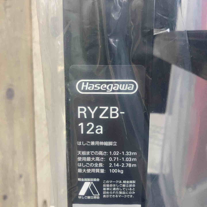 【未使用(店頭展示品)】長谷川工業(Hasegawa) 伸縮はしご兼用脚立 RYZB-12a【東大和店】