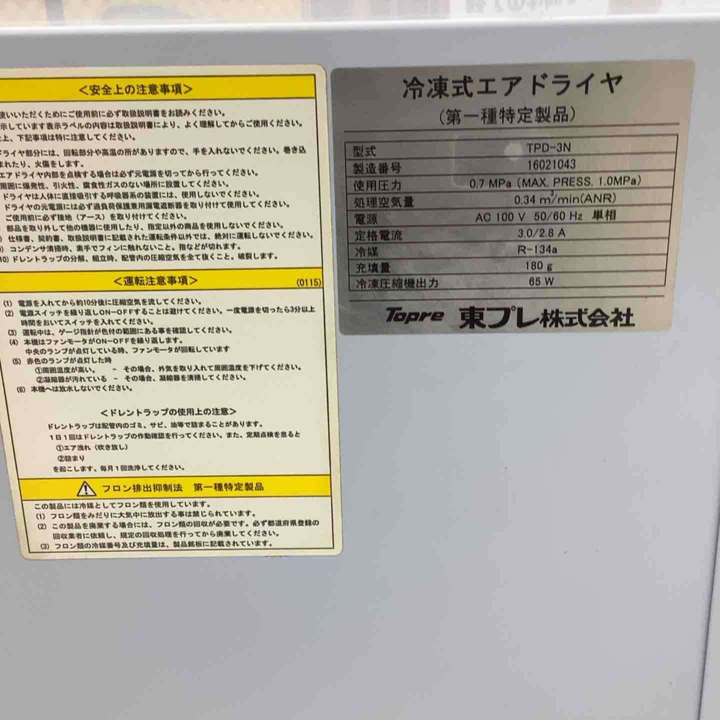 エアードライヤー TPD-3N コンプレッサー 3馬力【越谷店】 – アクト