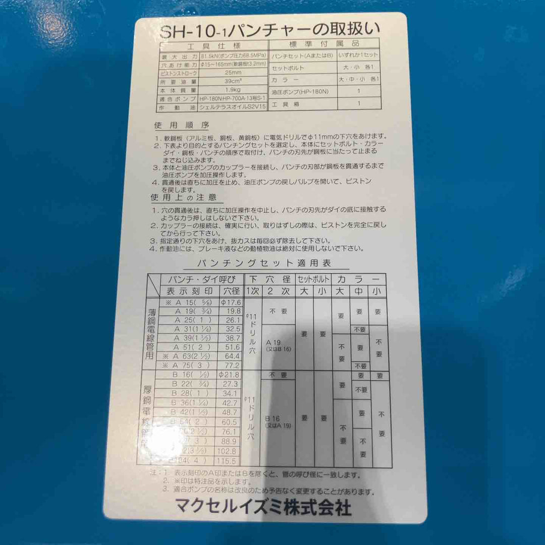 ◇泉精器(IZUMI) 分離型油圧式パンチャ SH-10-1(ポンプHP-180N付)【川口店】