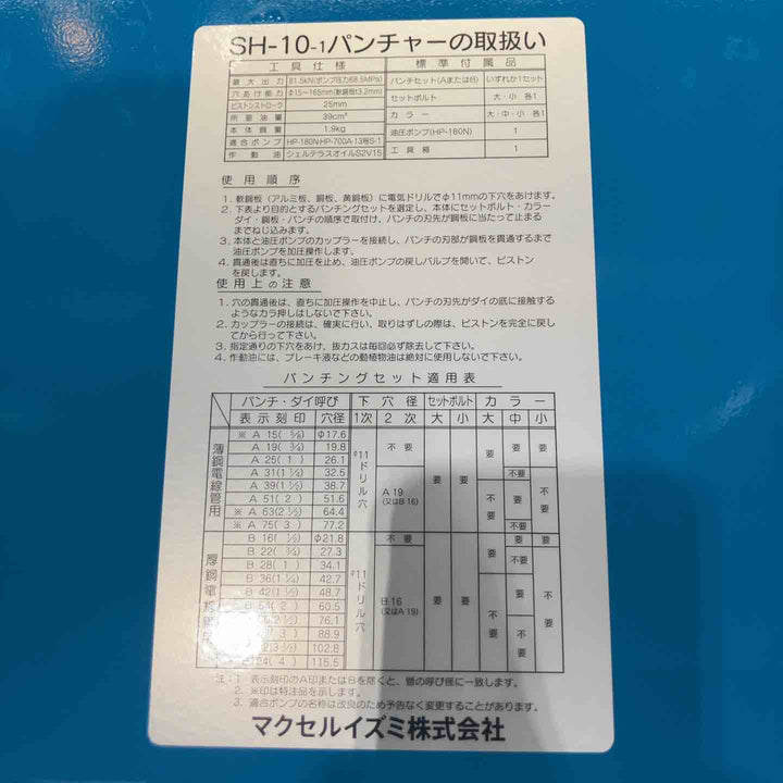 ◇泉精器(IZUMI) 分離型油圧式パンチャ SH-10-1(ポンプHP-180N付)【川口店】