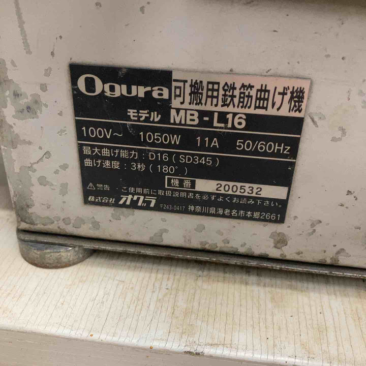 ★オグラ(Ogura) 電動ベンダー MB-L16【川越店】