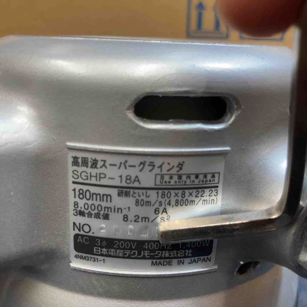 ◇NDC（日本電産テクノモータ） 高周波スーパーグラインダ SGHP18A【八潮店】