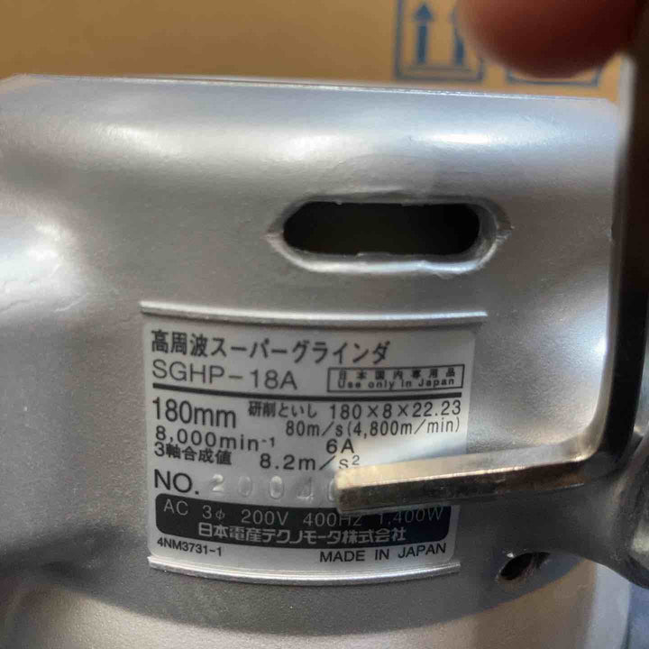 ◇NDC（日本電産テクノモータ） 高周波スーパーグラインダ SGHP18A【八潮店】