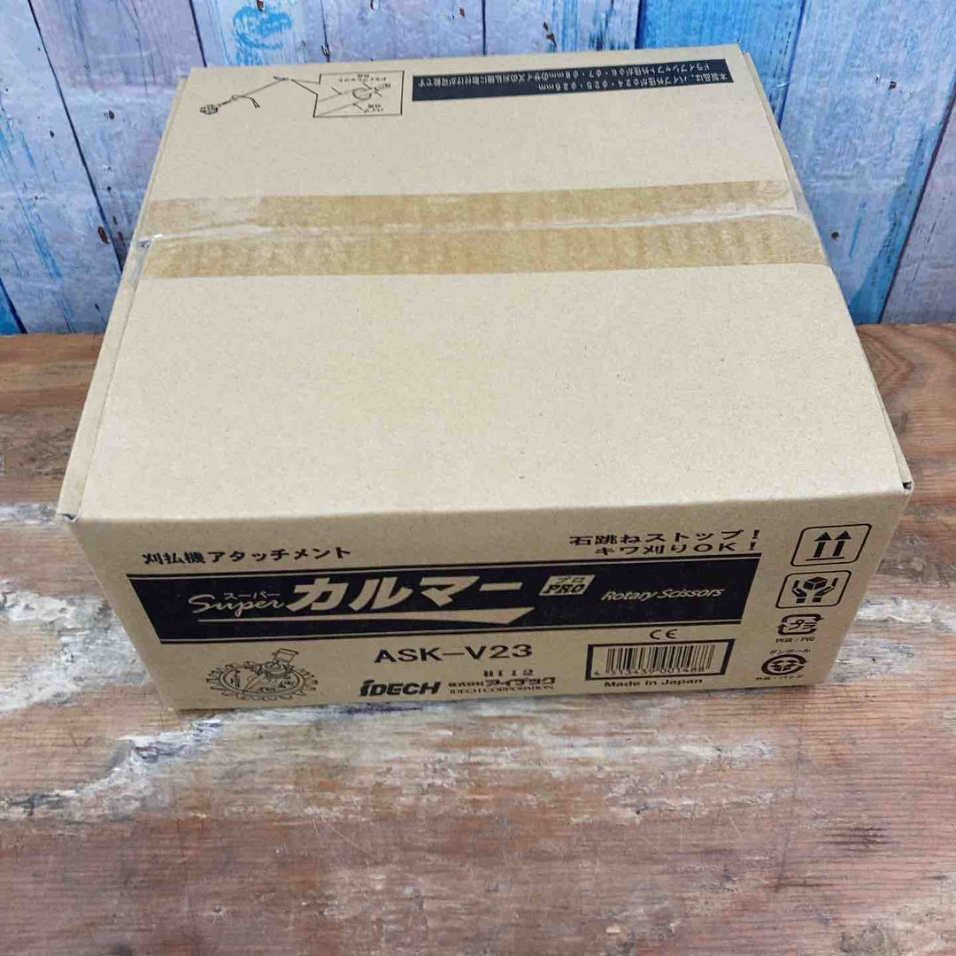 ▼アイデック/IDEC 刈払機アタッチメント スーパーカルマー ASK-V23×1個+スペアブレードSK-1815N×2枚【柏店】
