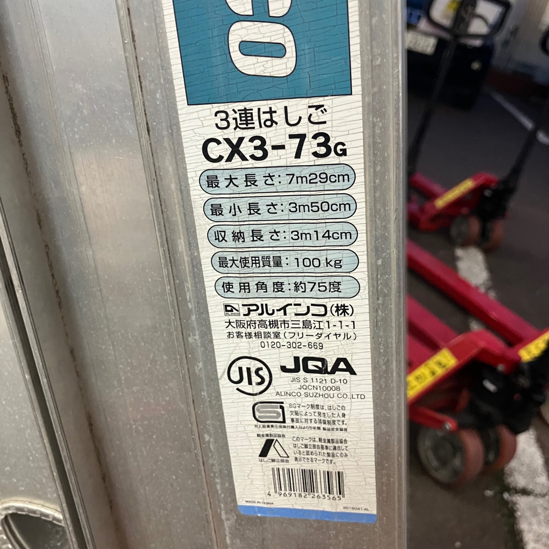 【店頭受取り限定】アルインコ 3連はしご CX3-73G ヒモほつれ有り 一部凹み有り【越谷店】