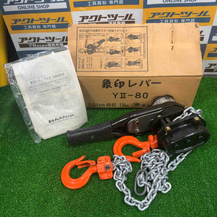 ◇象印チェンブロック Y2チェーンレバーホイスト0.8ｔ Y200815 レバーブロック  YII-80 (Y2-80)【草加店】