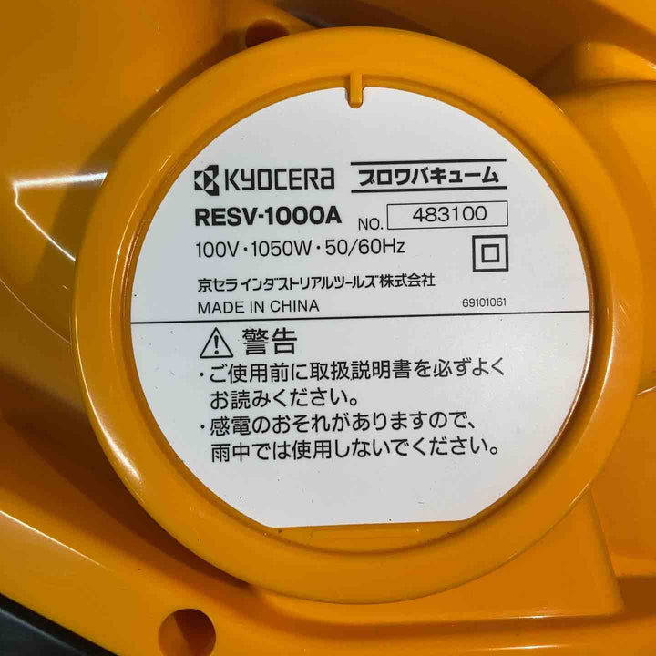 ◇京セラ(旧リョービ) ブロワバキューム RESV-1000A【戸田店】