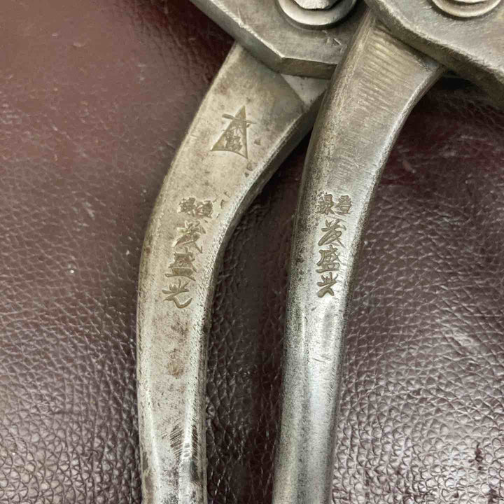 【中古品】 板金鋏(ハサミ) 茂盛光 鋏・掴み 2点まとめ 【東大和店】