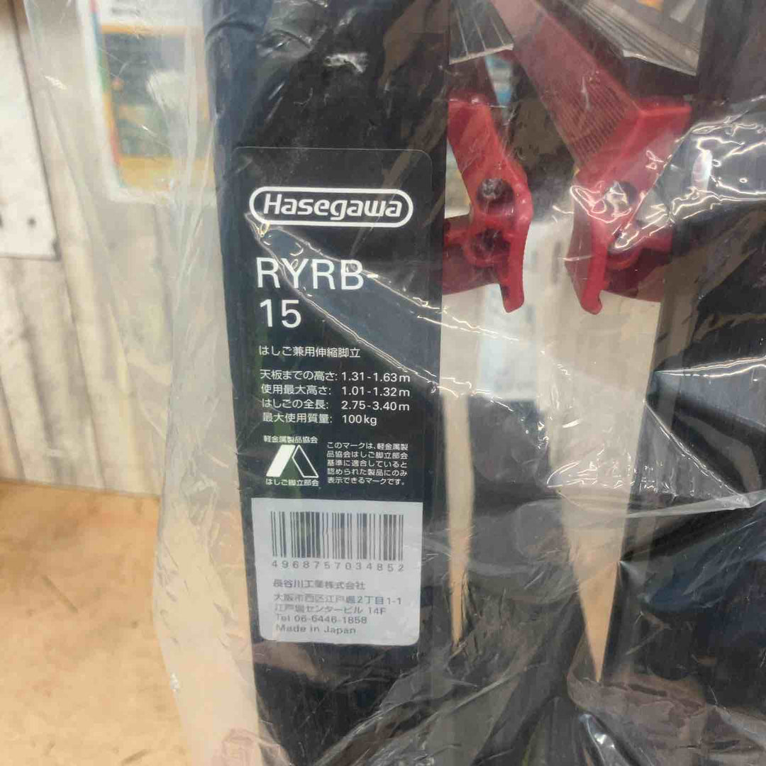 【未使用(店頭展示品)】ハセガワ(Hasegawa) はしご兼用伸縮脚立 RYRB-15【東大和店】