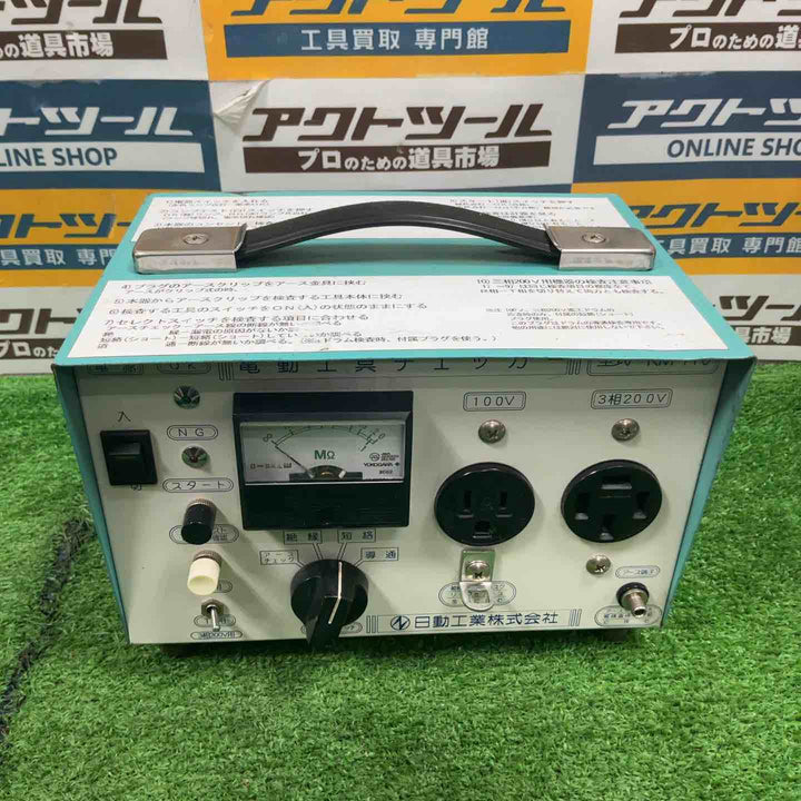 日動工業 電動工具チェッカー KM-110【草加店】