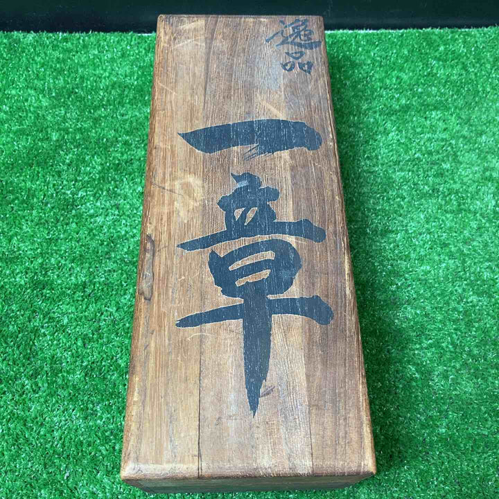 在銘 「逸品 一章」 寸八鉋 共箱付き カンナ 【岩槻店】