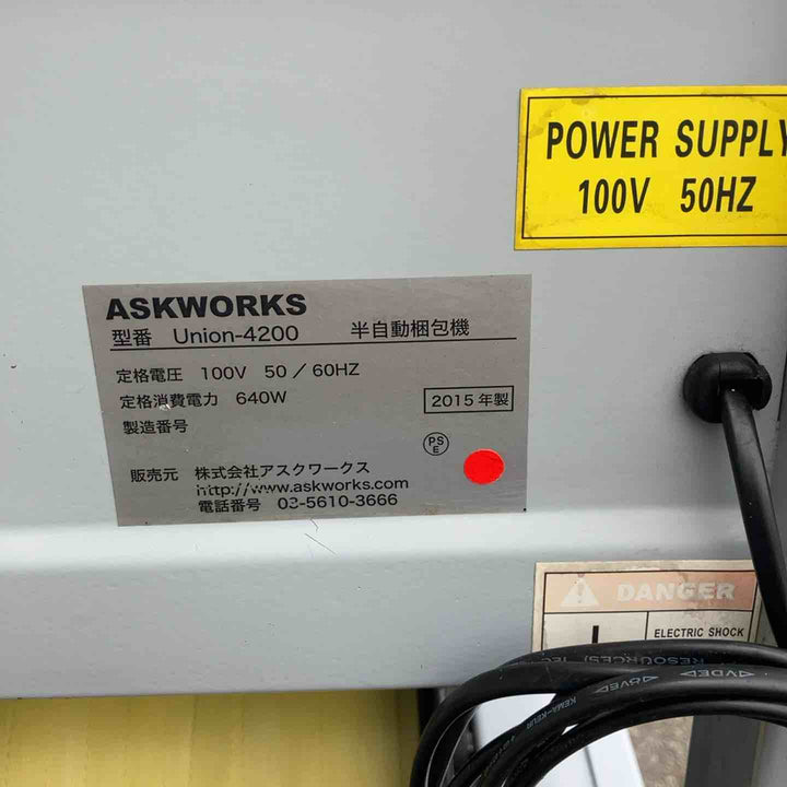 【店頭受取り限定】ASKWORKS 半自動梱包機 Union-4200【八潮店】