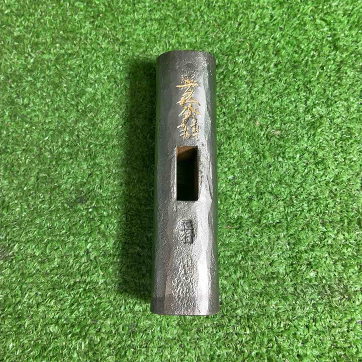 【未使用品】 洞心斎正行 特打火造 鋼付玄能 カッパ頭 180匁 【藤沢店】