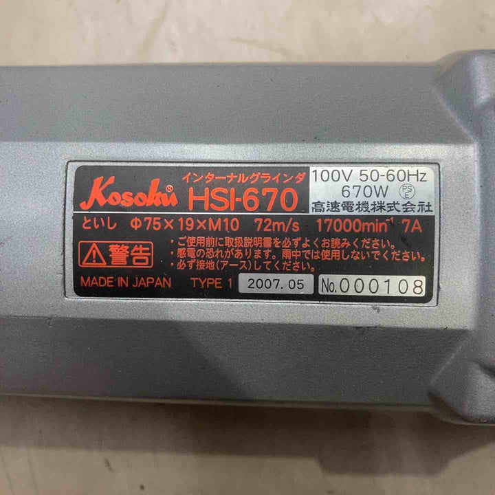 KOSOKU インターナルグラインダ HSI-670F【町田店】