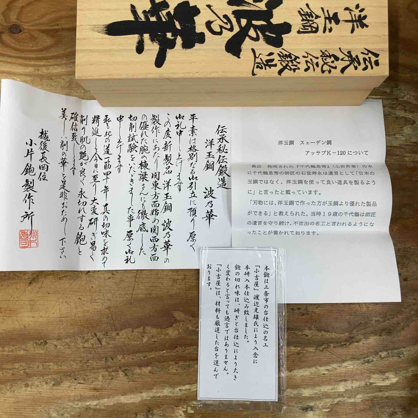 未使用品】 「小片秀司」作 鉋 カンナ 波の華 桐箱入り 洋玉鋼