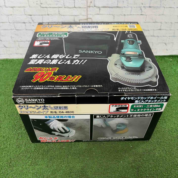 ◇SANKYO クリーン太くん研削用 自己集じんタイプ DA-4B(H)【町田店】