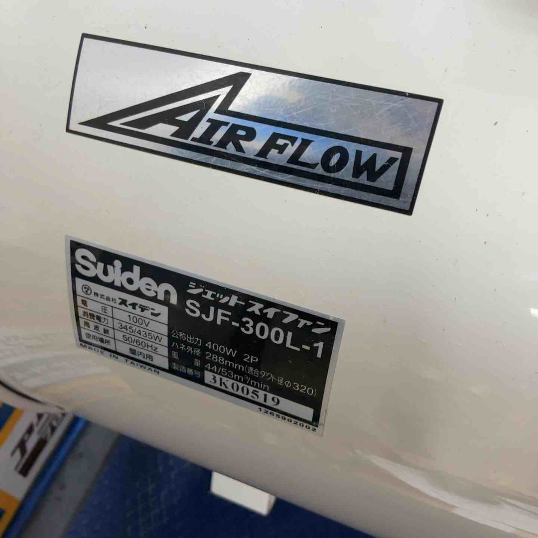 ◇スイデン(Suiden) ジェットスイファン SJF-300L-1 送風機【草加店】