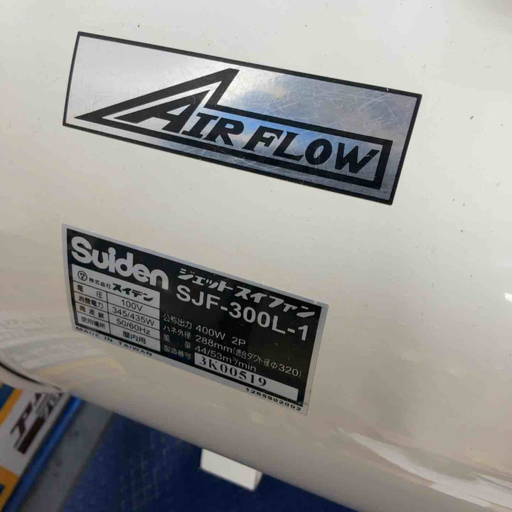 ◇スイデン(Suiden) ジェットスイファン SJF-300L-1 送風機【草加店】