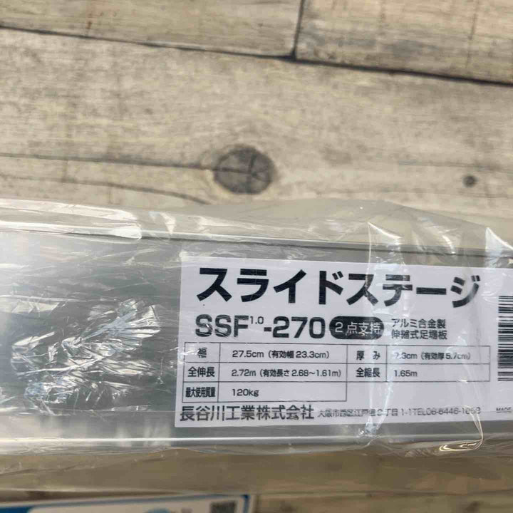【未使用(店頭展示品)/店頭受取り限定】◇長谷川工業(Hasegawa) スライドステージ 両面使用タイプ SSF1.0-270 2.7m【東大和店】