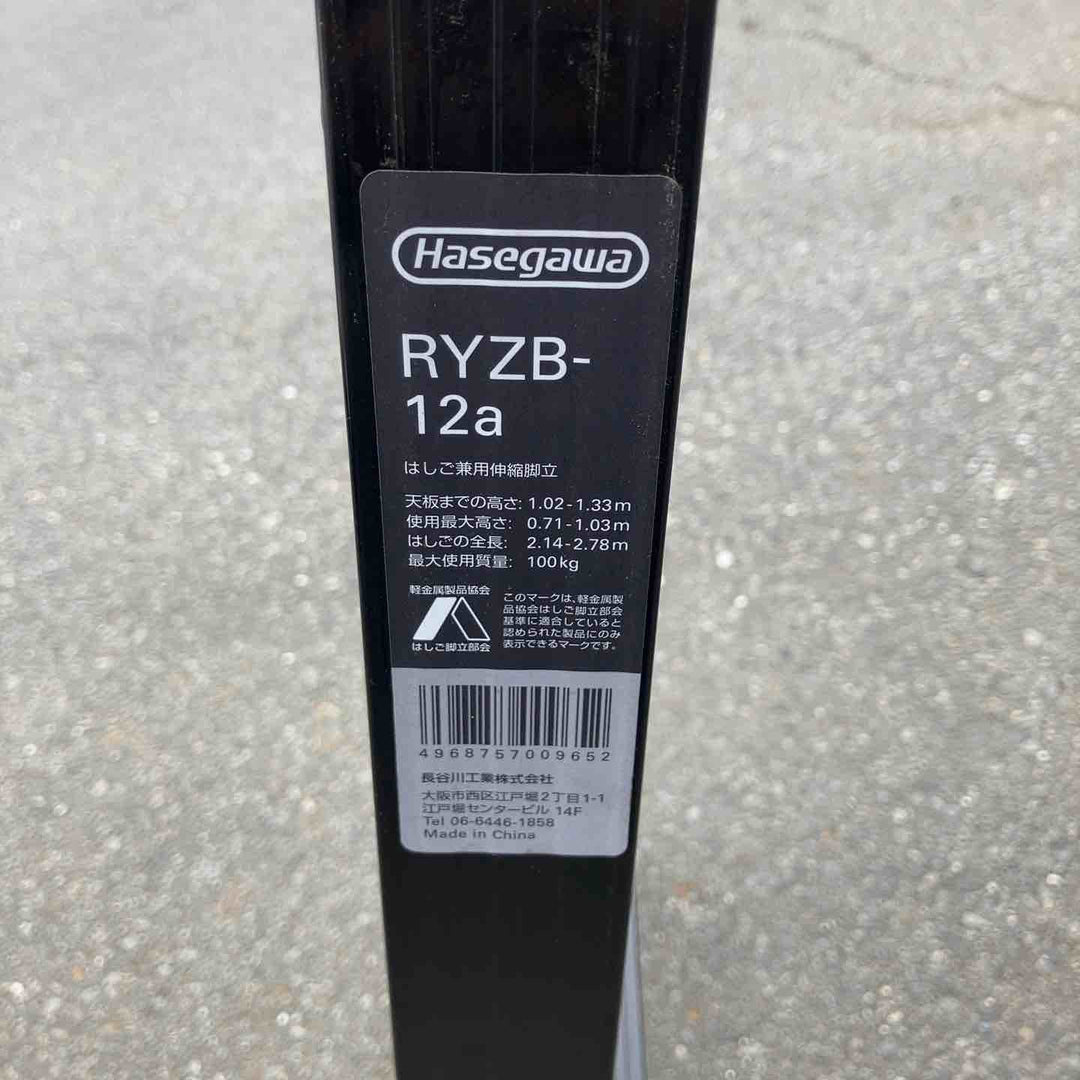 【店頭受取り限定】◇長谷川工業(Hasegawa) BLACK LABEL 4段伸縮式はしご兼用脚立(ワンタッチバー付) RYZB-12 ブラックレーベル【八潮店】