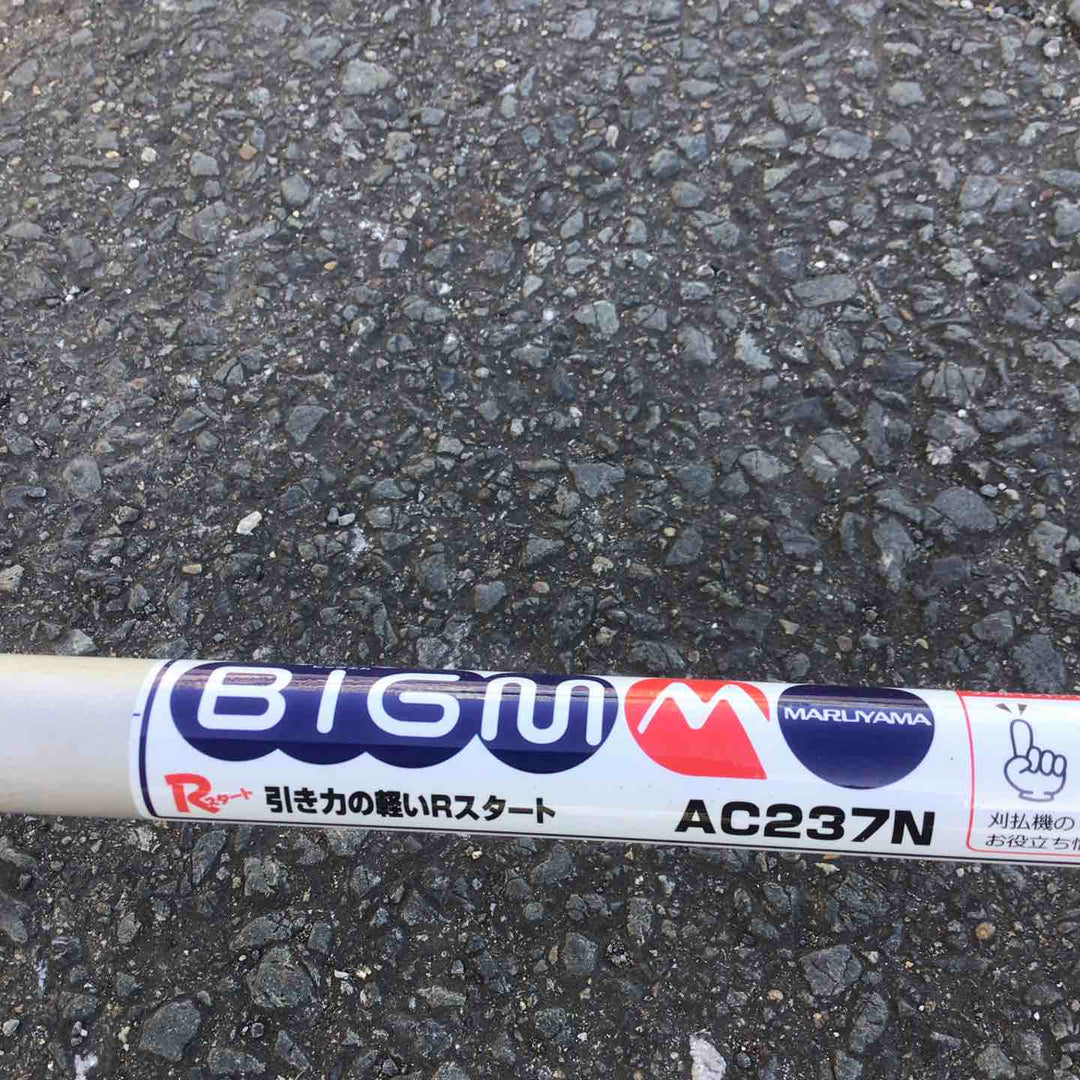 【現状品 / 店頭受取り限定】 丸山製作所/BIG-M 2ストエンジン刈払い機 AC237N 両手ハンドル 【鴻巣店】