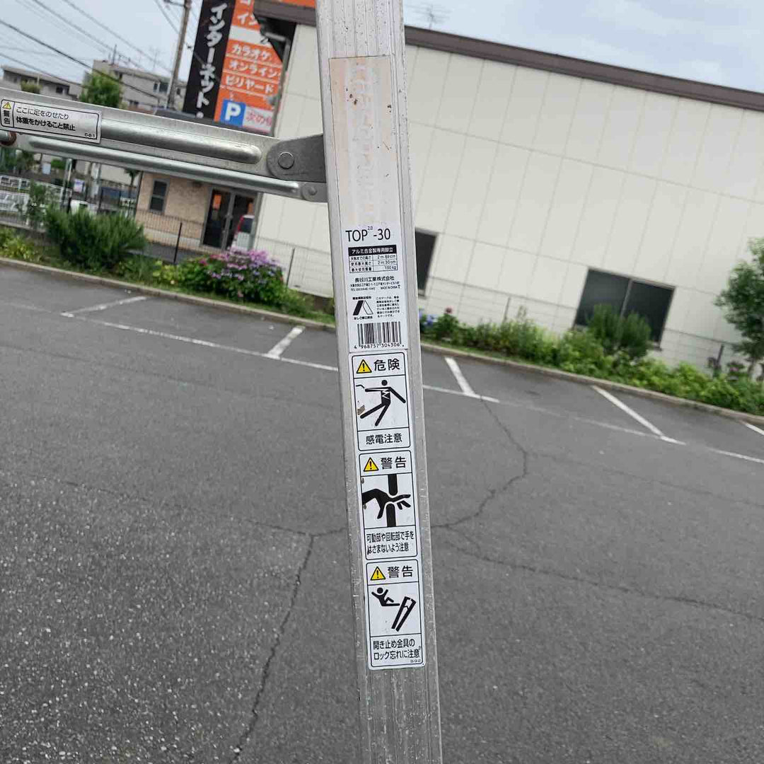 【中古品／店頭受取り限定】ハセガワ 専用脚立 TOP-30 約10尺【東大和店】