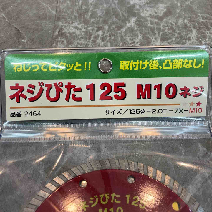 呉英 ダイヤモンドカッター ネジぴた 125mm 2464 (取付M10)　5枚セット【八潮店】