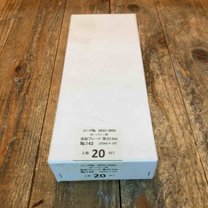 ◇ハイコーキ(HIKOKI ※旧:日立工機) 湾曲セーバーソーブレードNo.143(全長250ｍｍ)(5枚入*20セット)[100枚] 0032-2604【所沢店】