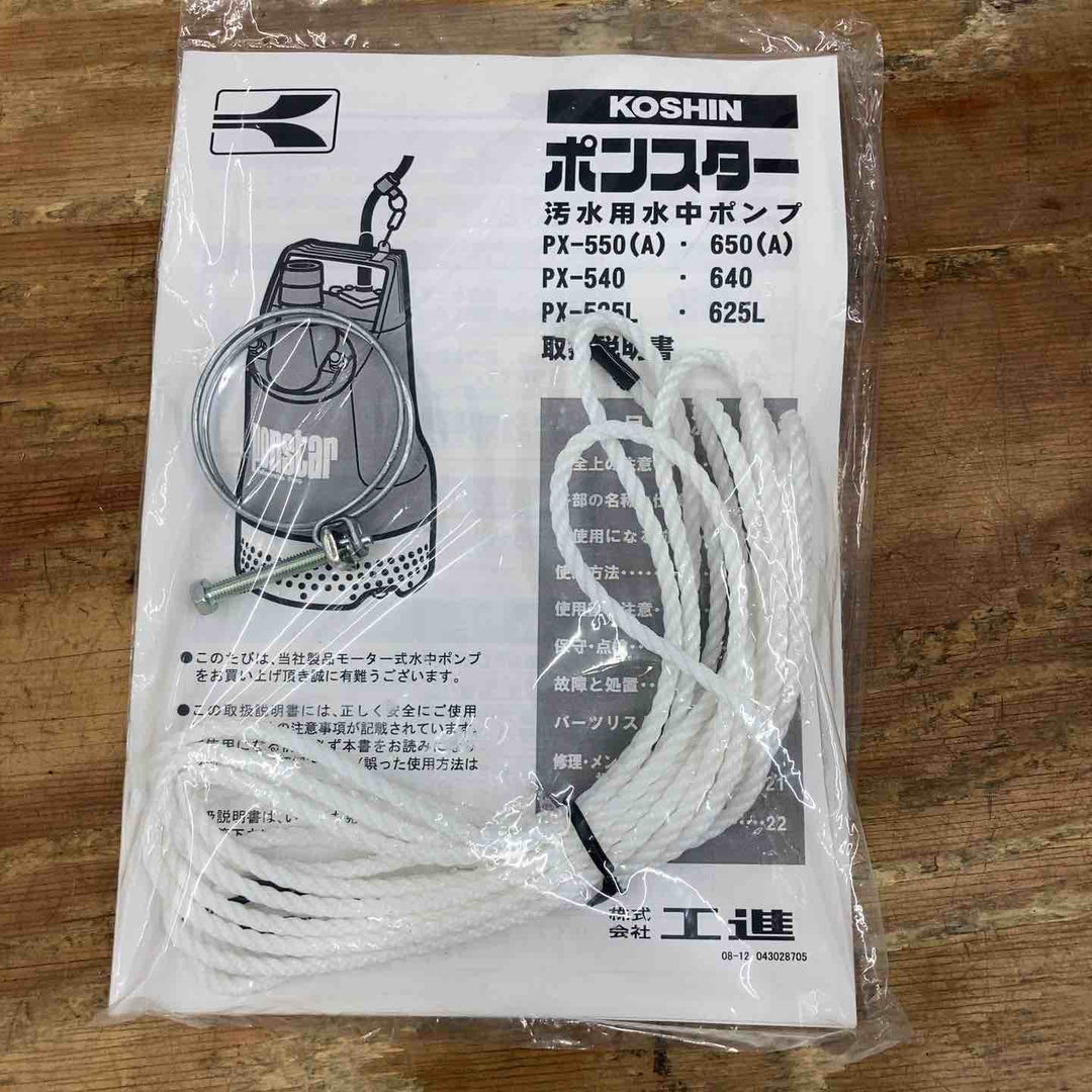 【美品】☆工進 水中ポンプ PX-550 50Hz ホース2本付属【柏店】
