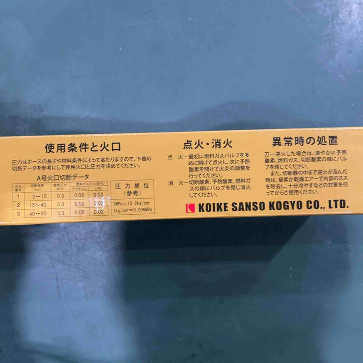 ◇小池酸素 ガス切断機 A切ゴールドライトⅡ GL【川口店】