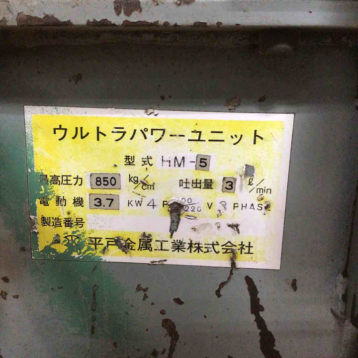 【店頭受取り限定】平戸金属工業(HIRADO) ウルトラパワーユニット HM-5【草加店】