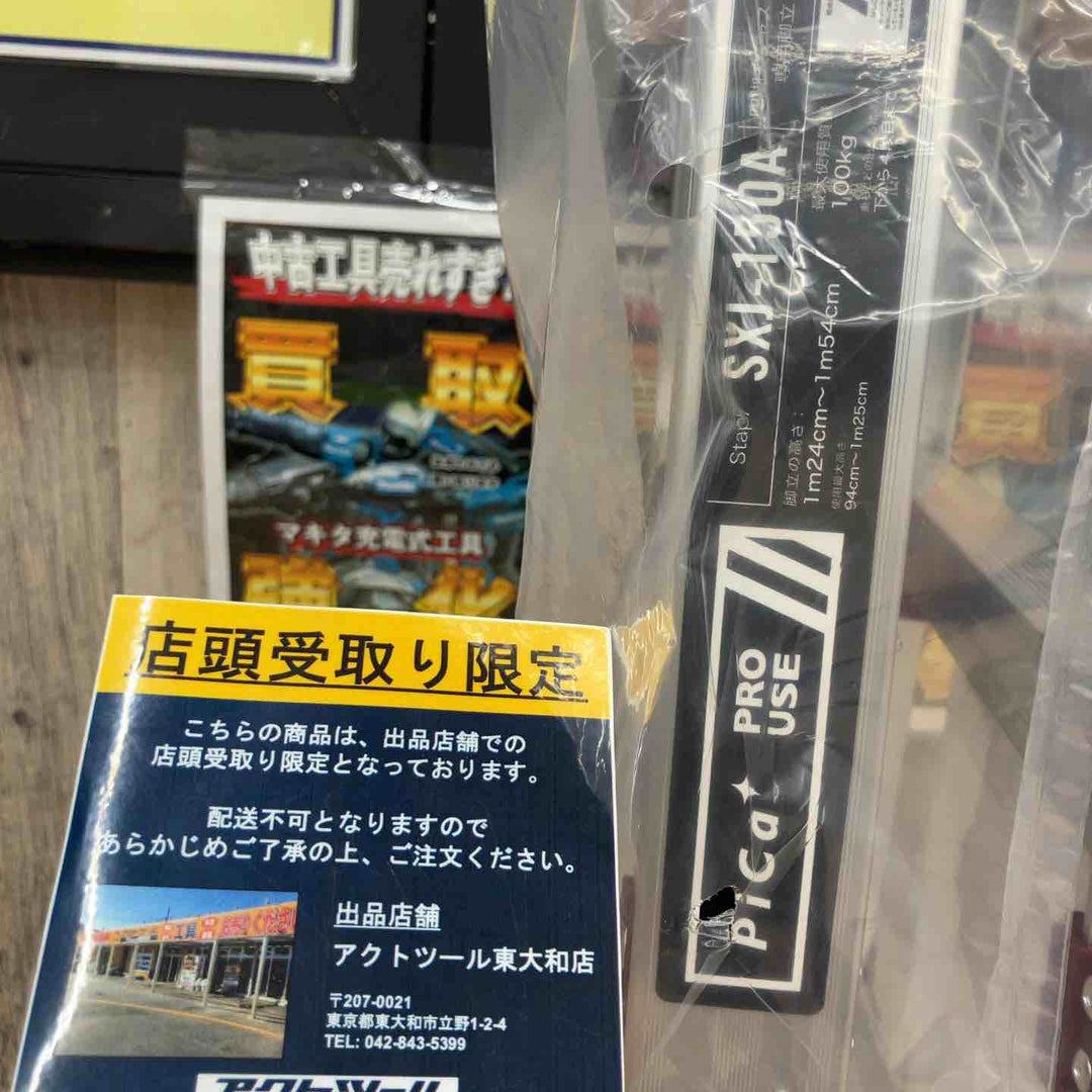 【未使用品/店頭受取り限定】ピカコーポレイション(Pica) 上部操作式四脚アジャスト式専用脚立 はしご SXJ-150A【東大和店】