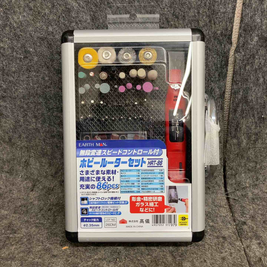 【未使用品】 高儀 EARTH MAN ホビールーターセット HRT-86 【鴻巣店】