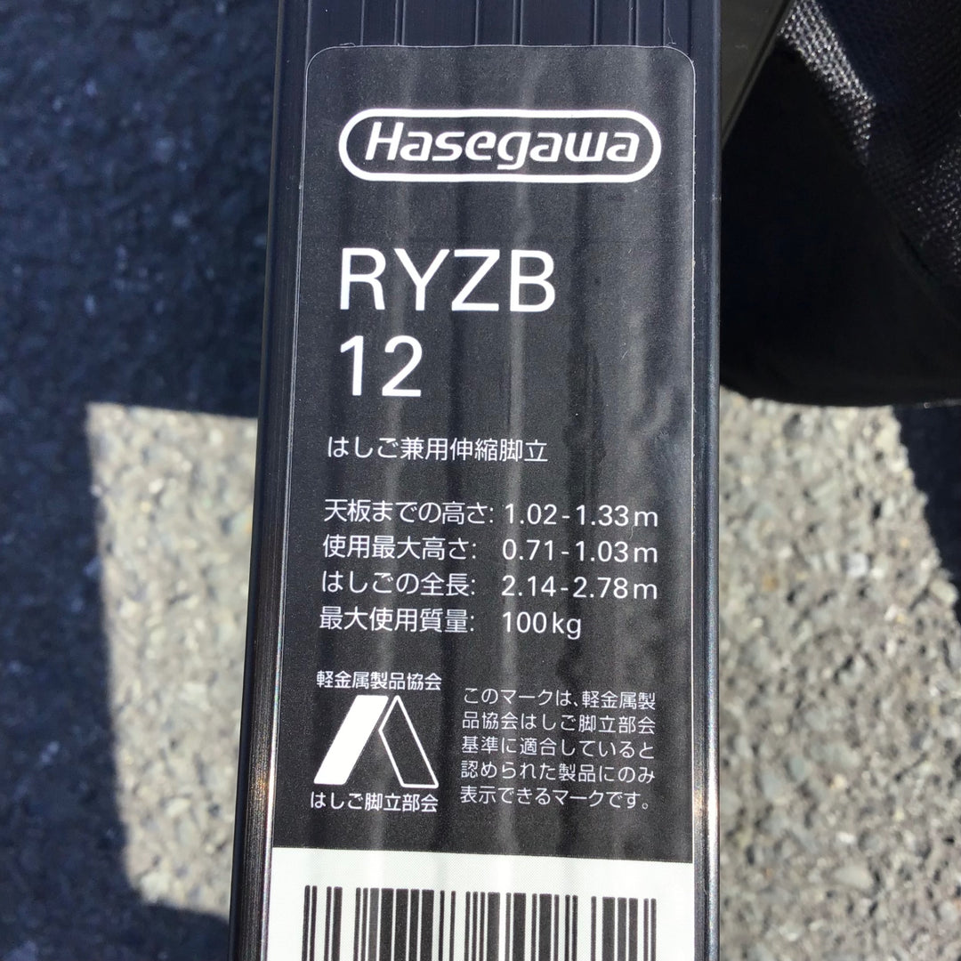 【現状品 / 店頭受取り限定】 ハセガワ ４尺はしご兼脚立 ブラックレーベル RYZB12 【鴻巣店】